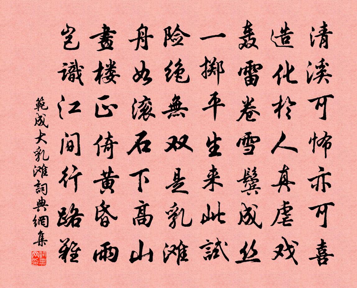 范成大乳滩书法作品欣赏