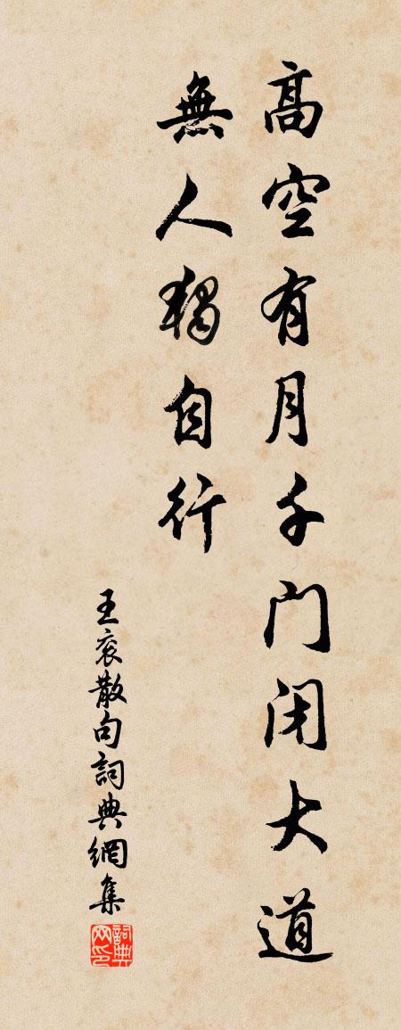 王衮句书法作品欣赏