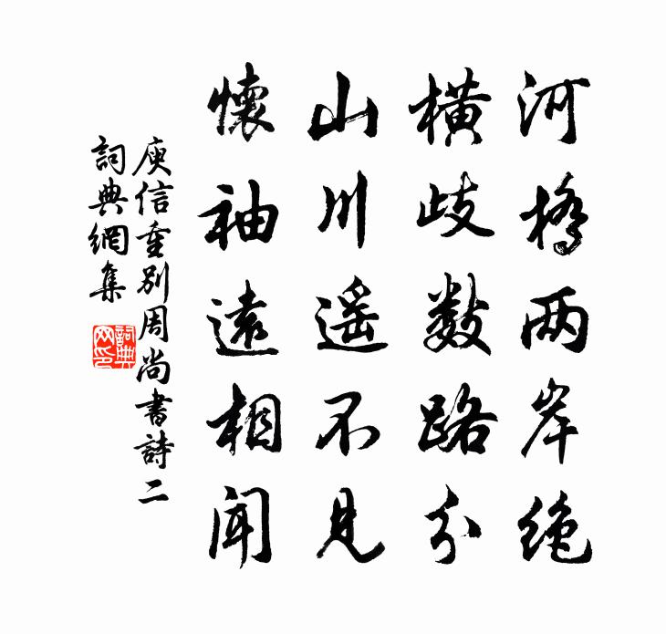 庾信重别周尚书诗 二书法作品欣赏