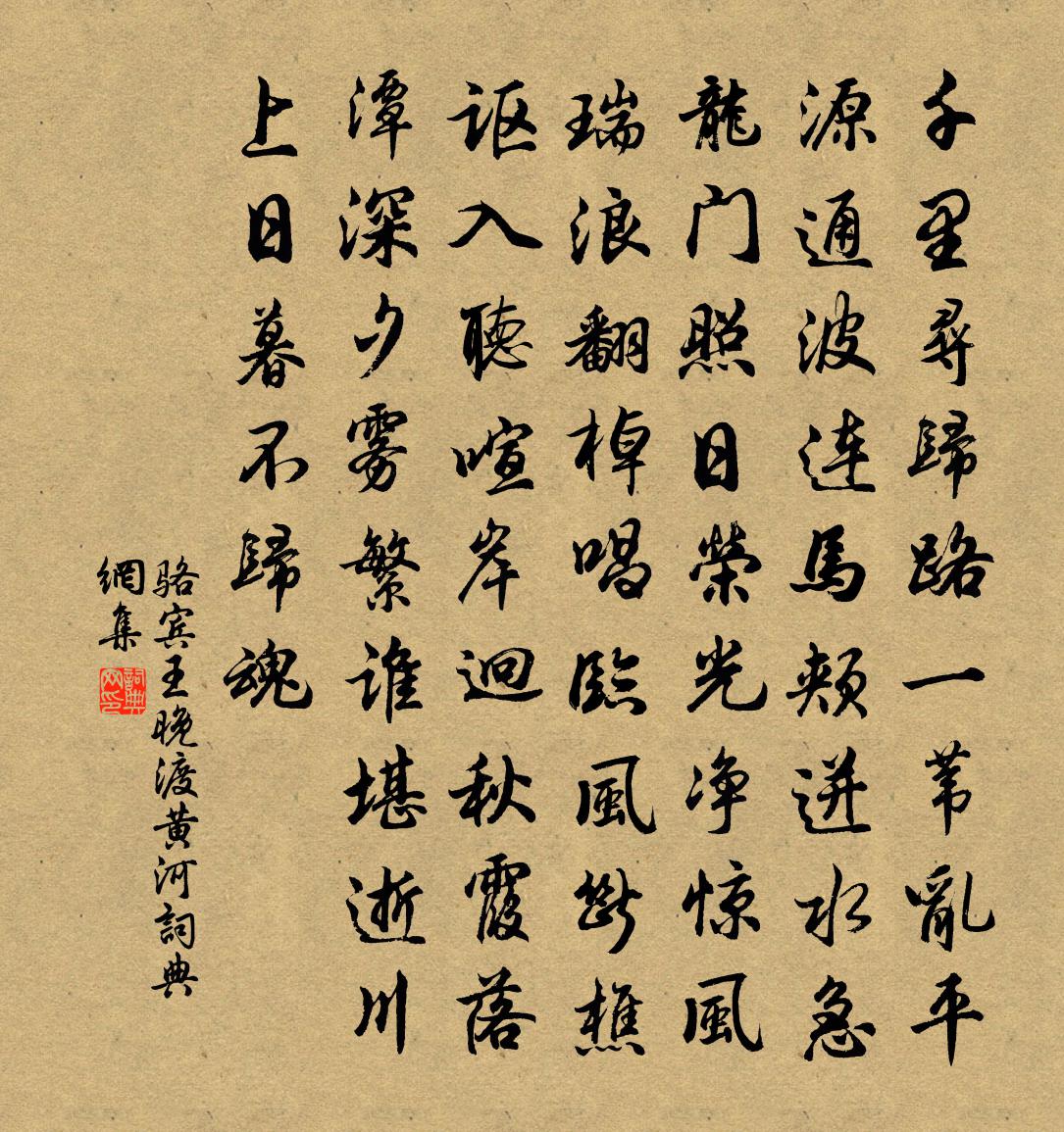 骆宾王晚渡黄河书法作品欣赏