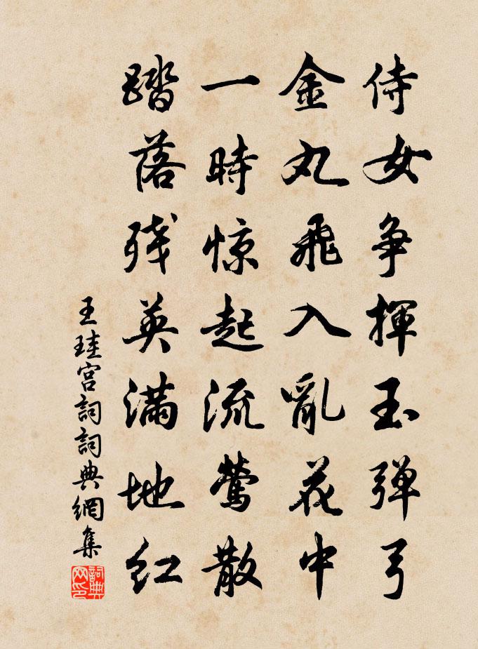 王珪宫词书法作品欣赏