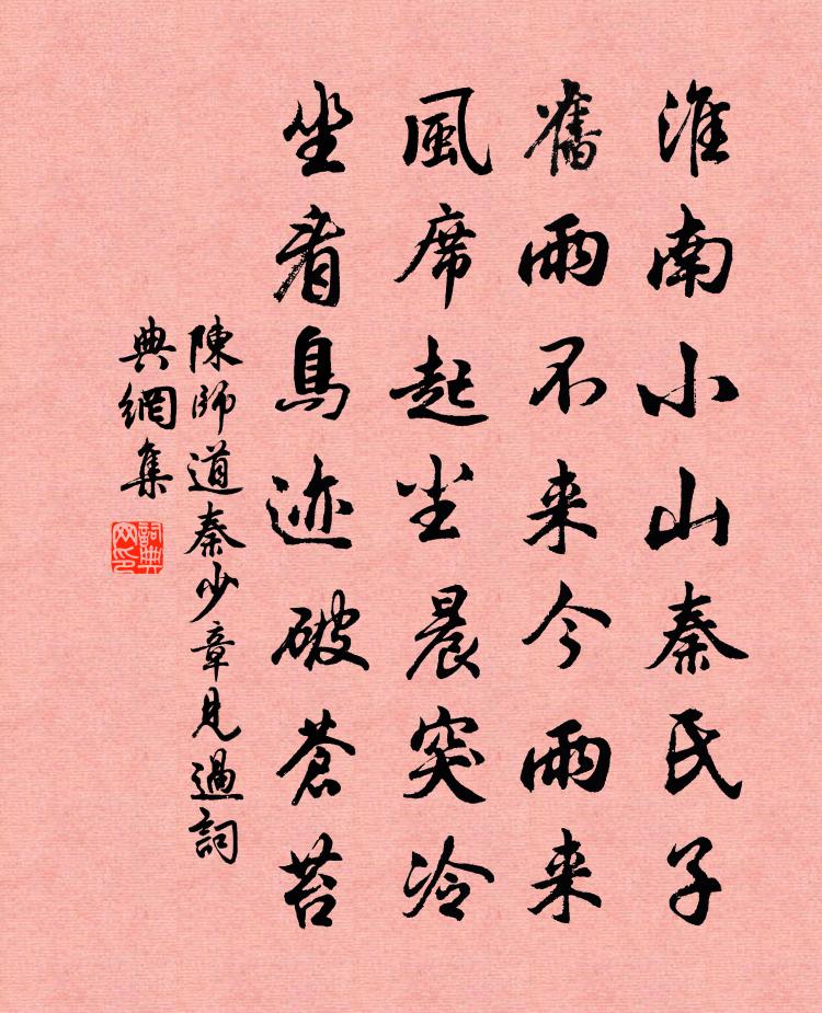 陈师道秦少章见过书法作品欣赏