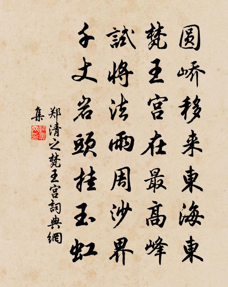 郑清之梵王宫书法作品欣赏