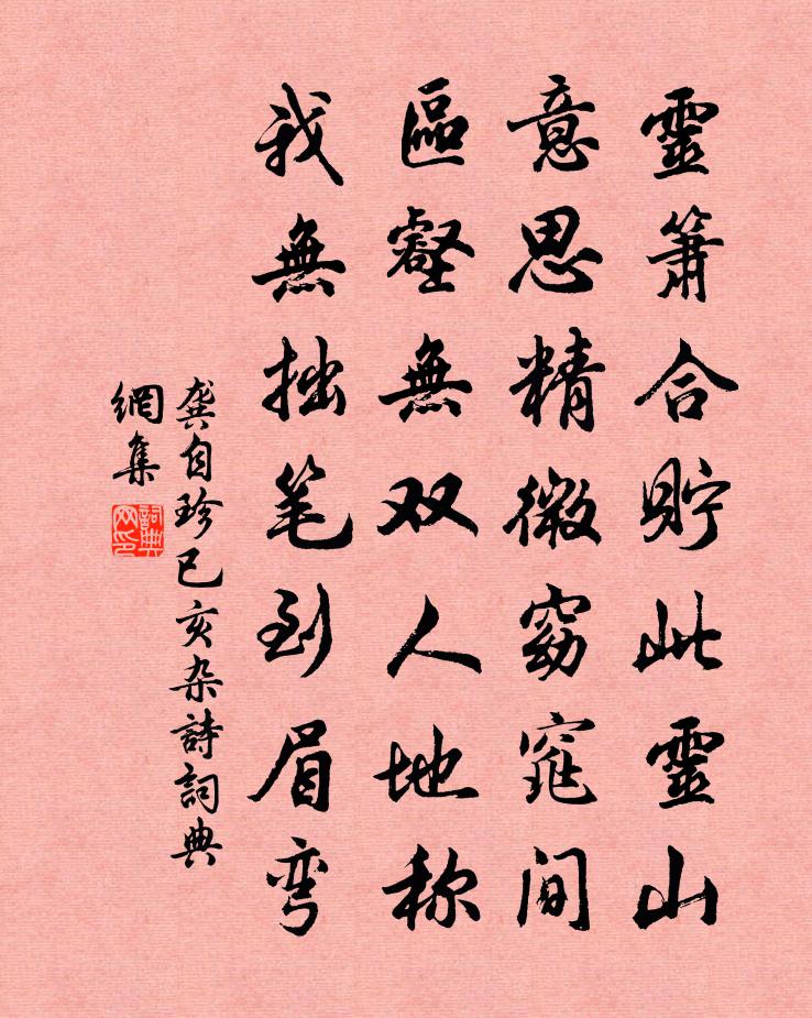 龚自珍已亥杂诗 200书法作品欣赏