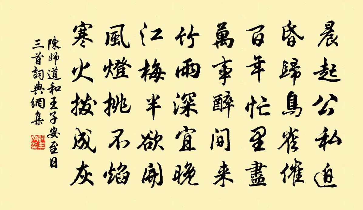 陈师道和王子安至日三首书法作品欣赏
