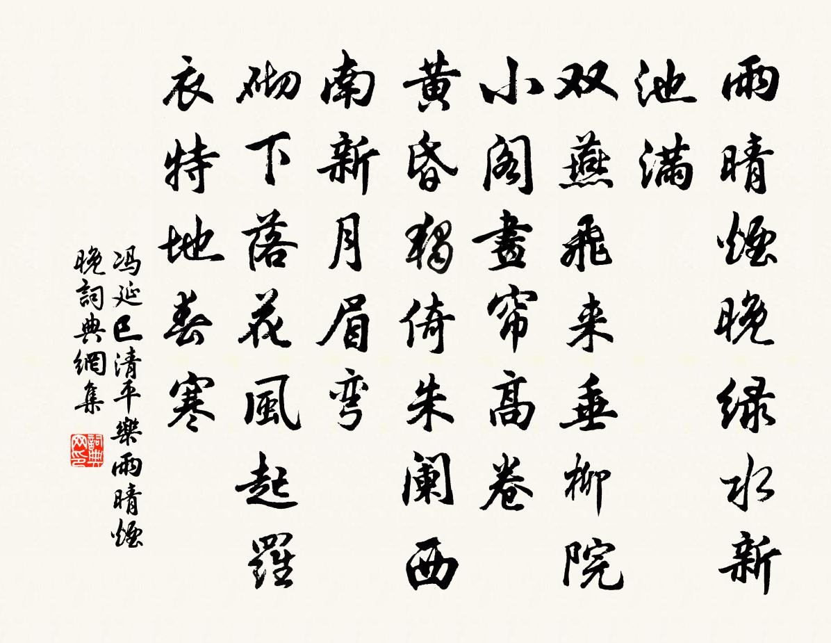 冯延巳清平乐·雨晴烟晚书法作品欣赏