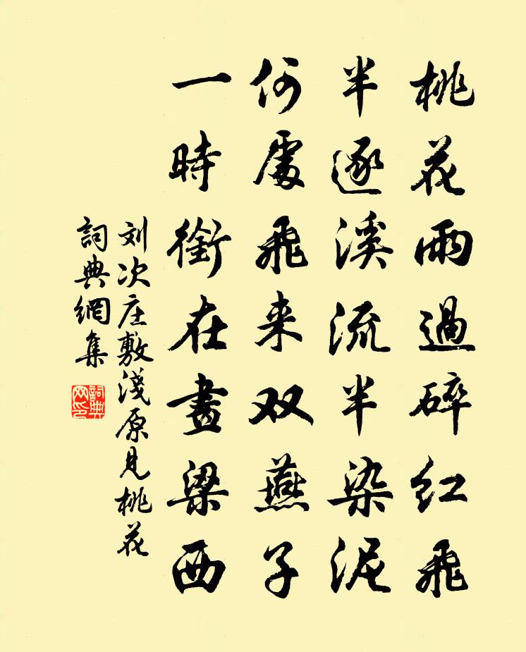 刘次庄敷浅原见桃花书法作品欣赏