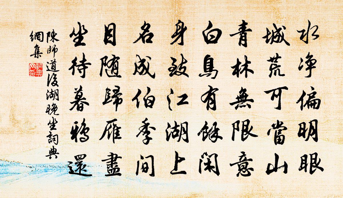 陈师道后湖晚坐书法作品欣赏