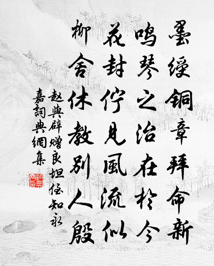 赵与辟赠良坦侄知永嘉书法作品欣赏