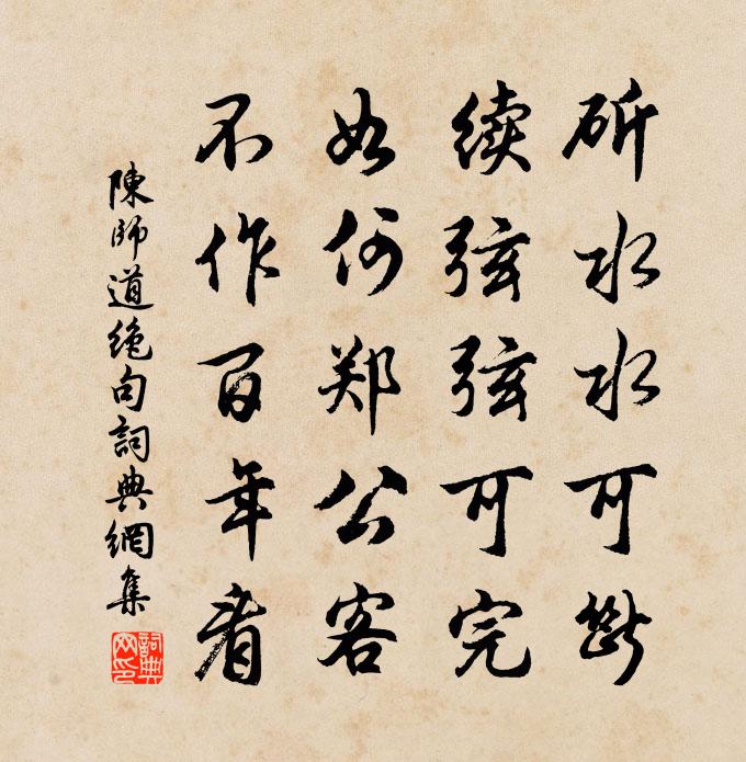 陈师道绝句书法作品欣赏