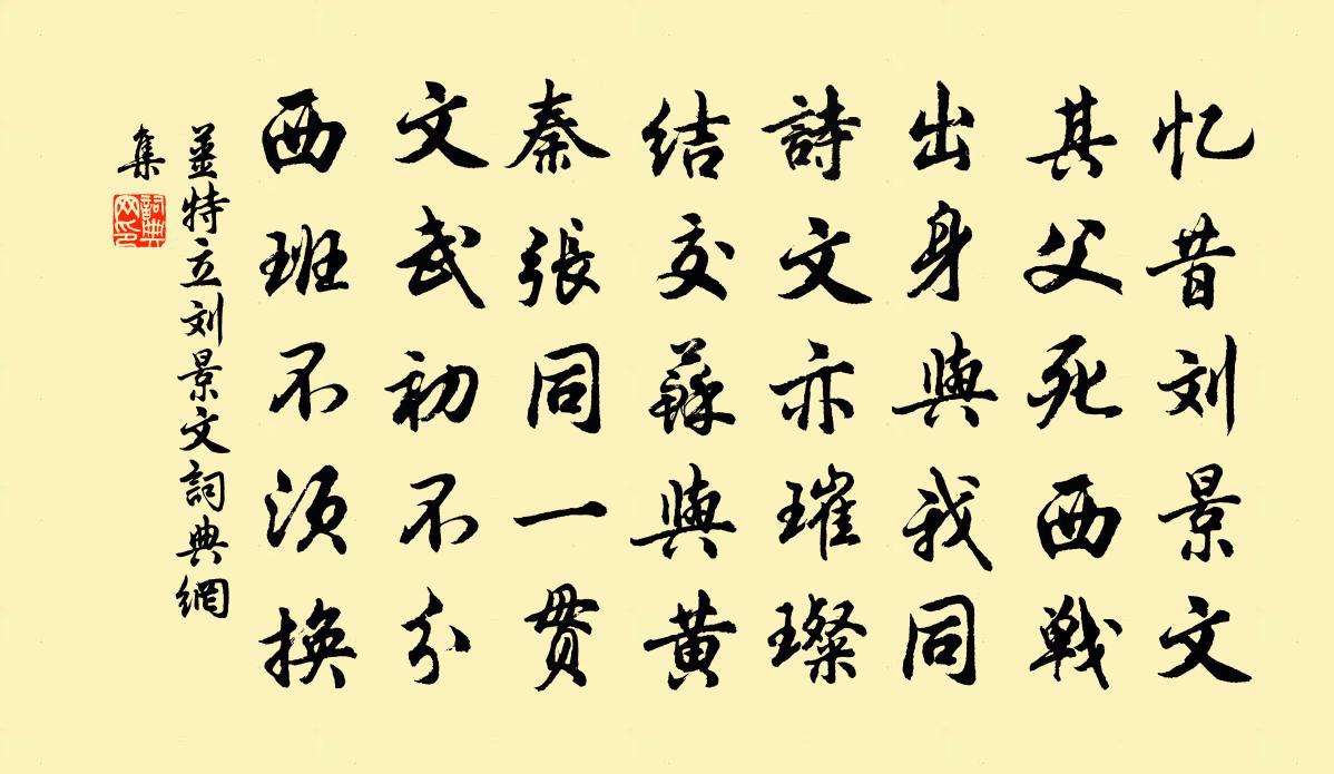 姜特立刘景文书法作品欣赏
