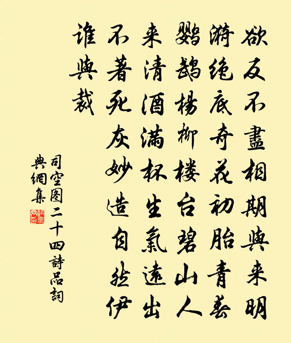 司空图二十四诗品书法作品欣赏