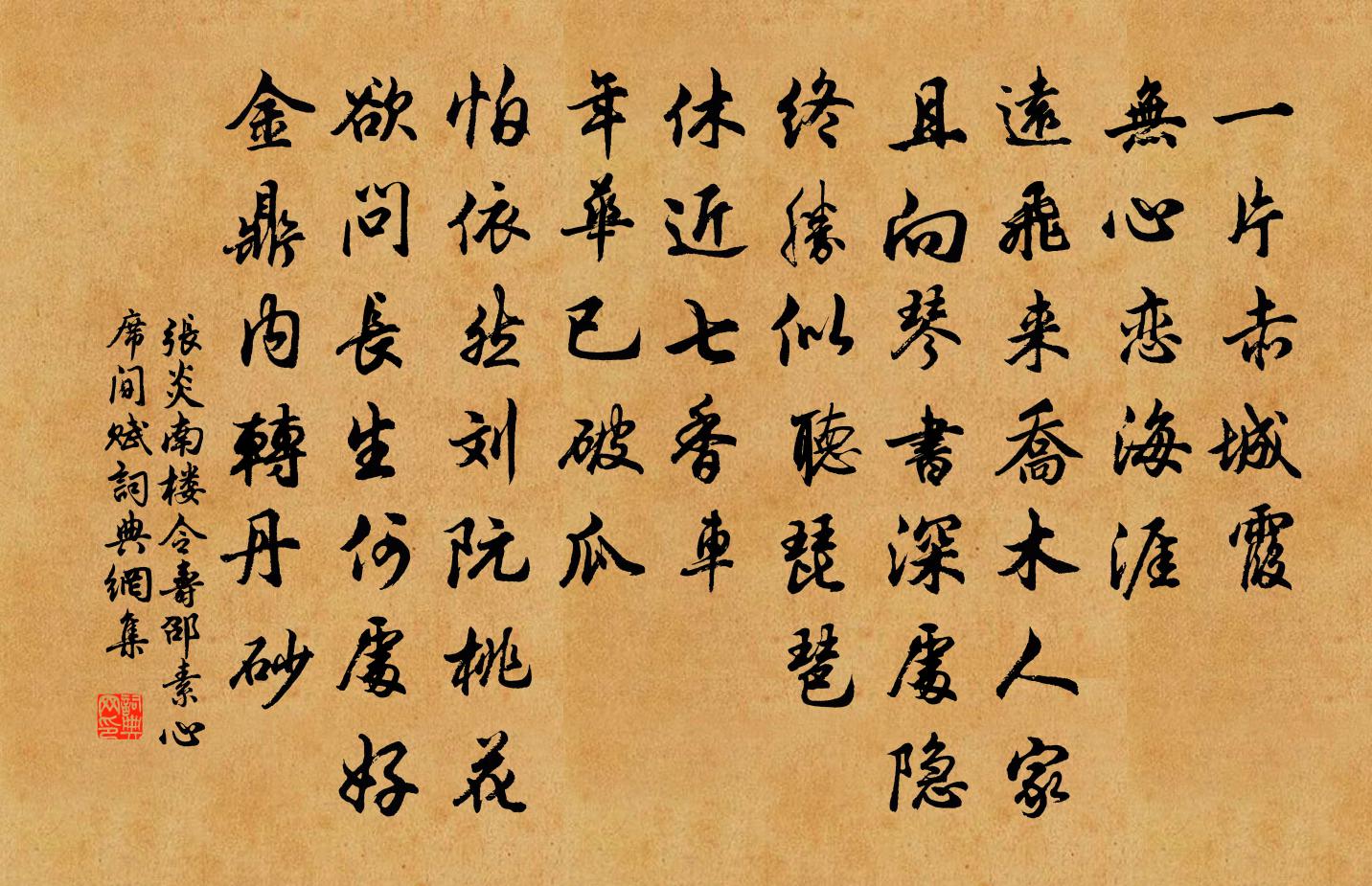 张炎南楼令（寿邵素心席间赋）书法作品欣赏