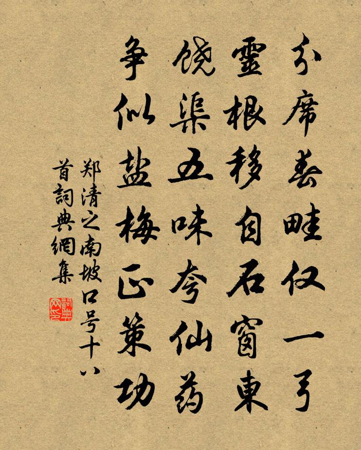 郑清之南坡口号十八首书法作品欣赏