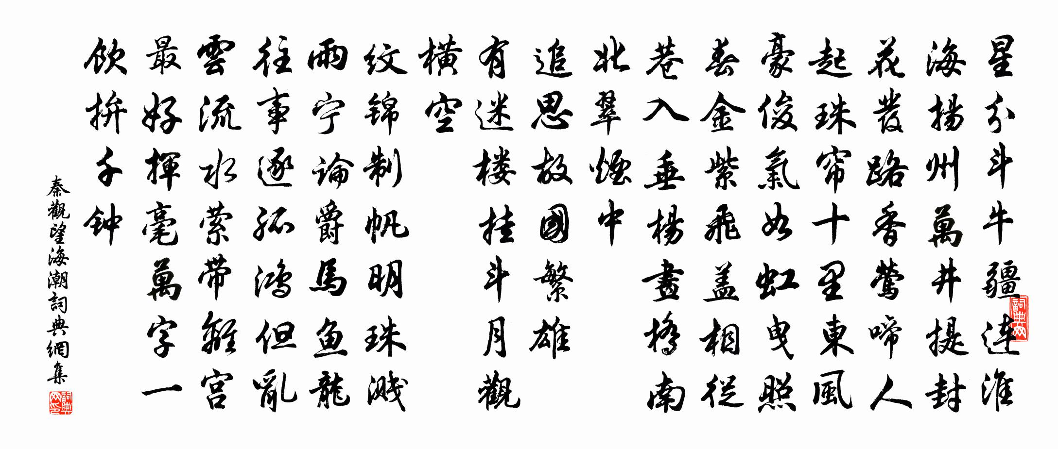 秦观望海潮书法作品欣赏