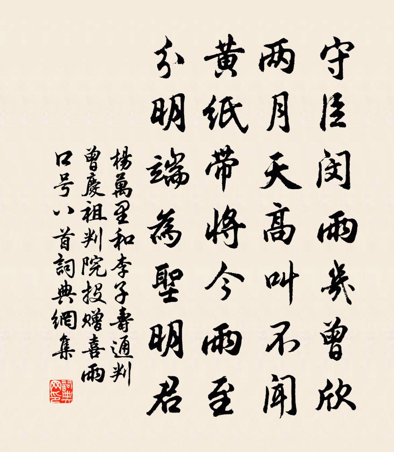 杨万里和李子寿通判曾庆祖判院投赠喜雨口号八首书法作品欣赏