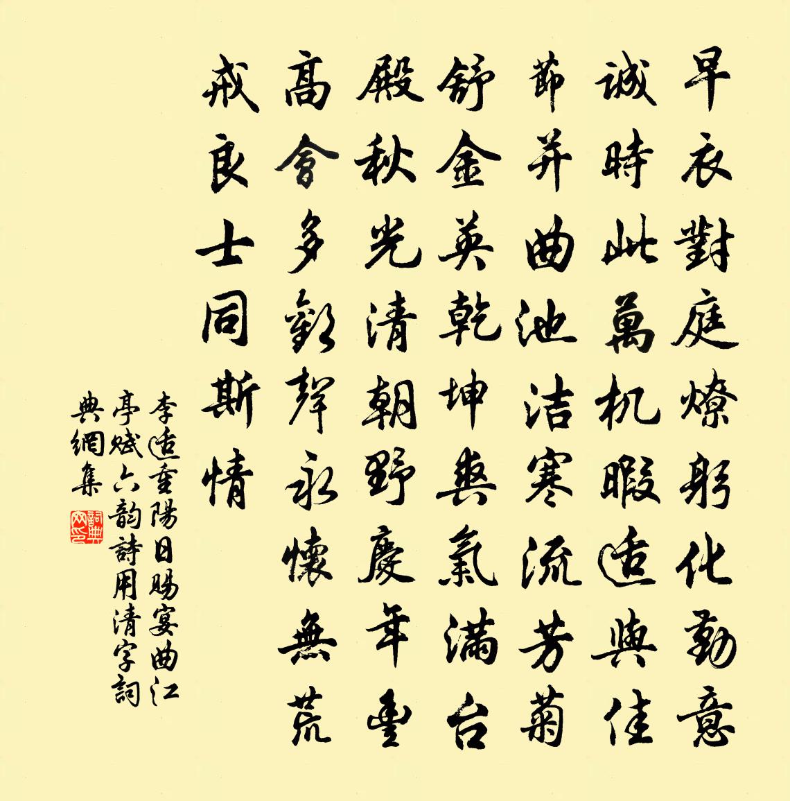 李适重阳日赐宴曲江亭，赋六韵诗用清字书法作品欣赏