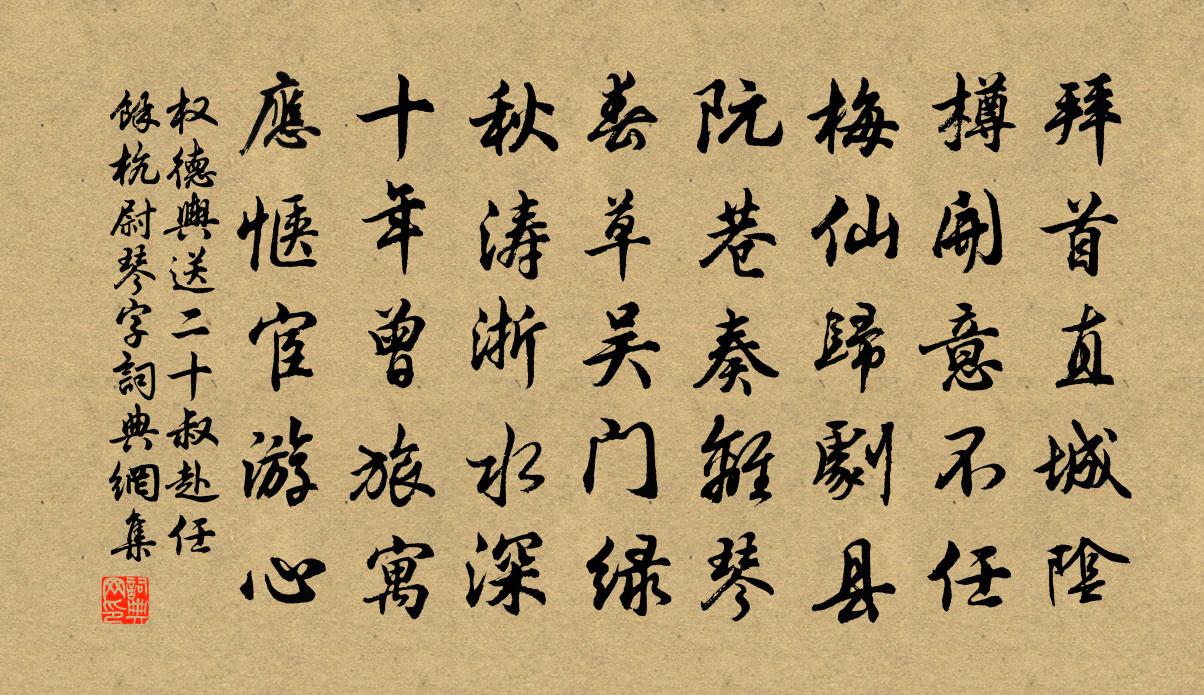 权德舆送二十叔赴任馀杭尉（琴字）书法作品欣赏