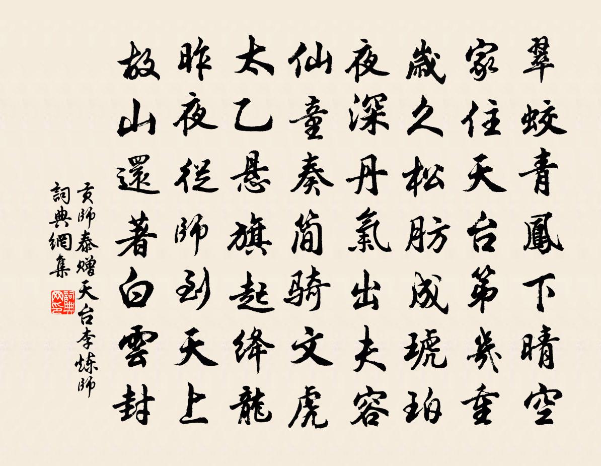 贡师泰赠天台李炼师书法作品欣赏