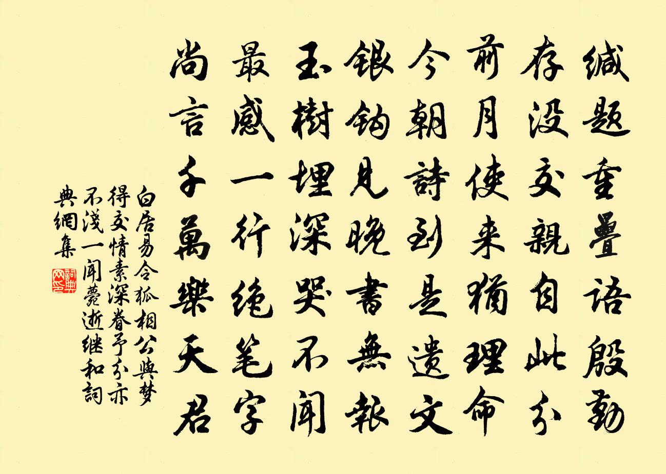 白居易令狐相公与梦得交情素深眷予分亦不浅一闻薨逝…继和书法作品欣赏