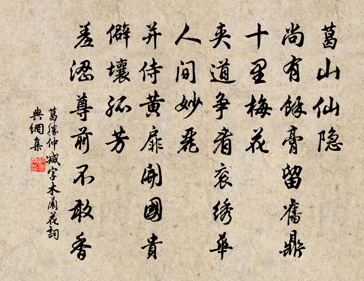 葛胜仲减字木兰花书法作品欣赏