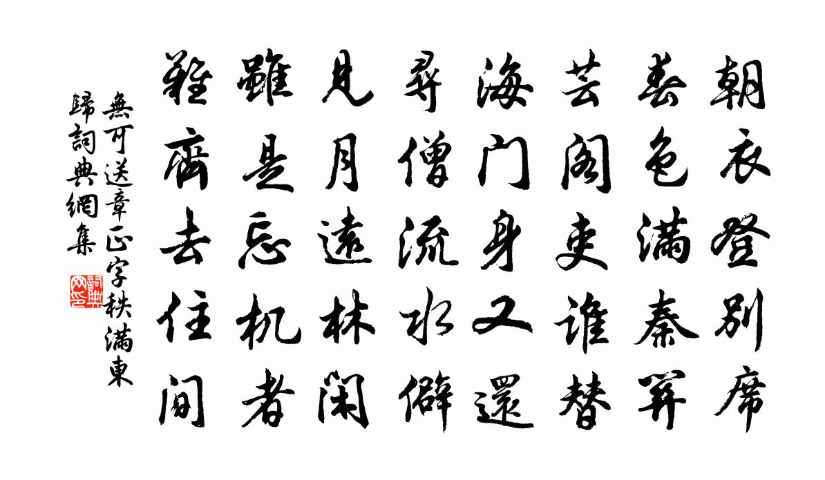 无可送章正字秩满东归书法作品欣赏