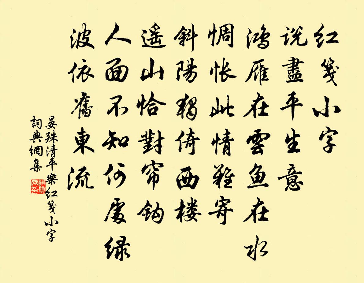 晏殊清平乐·红笺小字书法作品欣赏