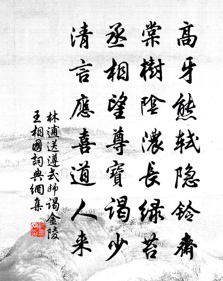 林逋送遵式师谒金陵王相国书法作品欣赏