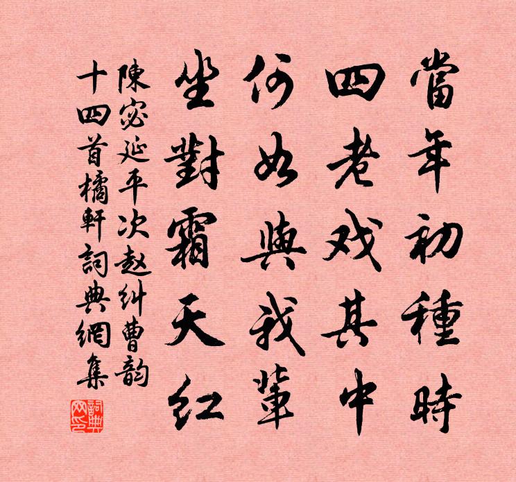 陈宓延平次赵纠曹韵十四首橘轩书法作品欣赏