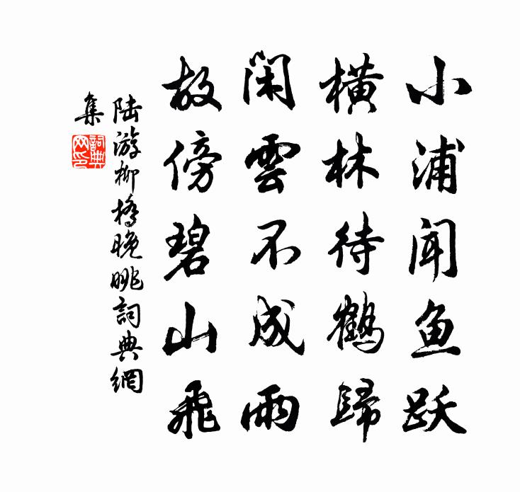 陆游柳桥晚眺书法作品欣赏