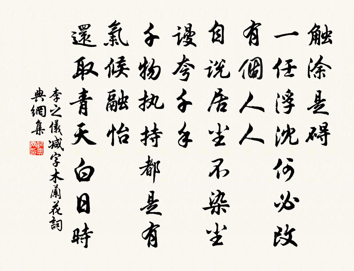 李之仪减字木兰花书法作品欣赏