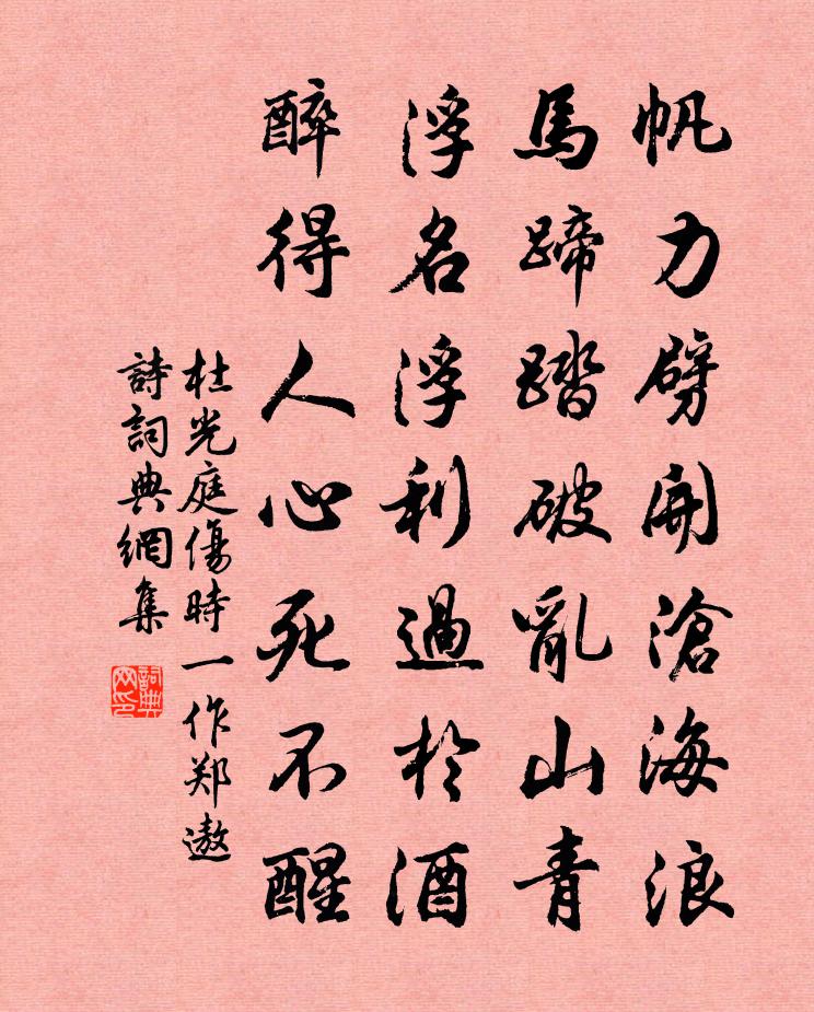 杜光庭伤时（一作郑遨诗）书法作品欣赏