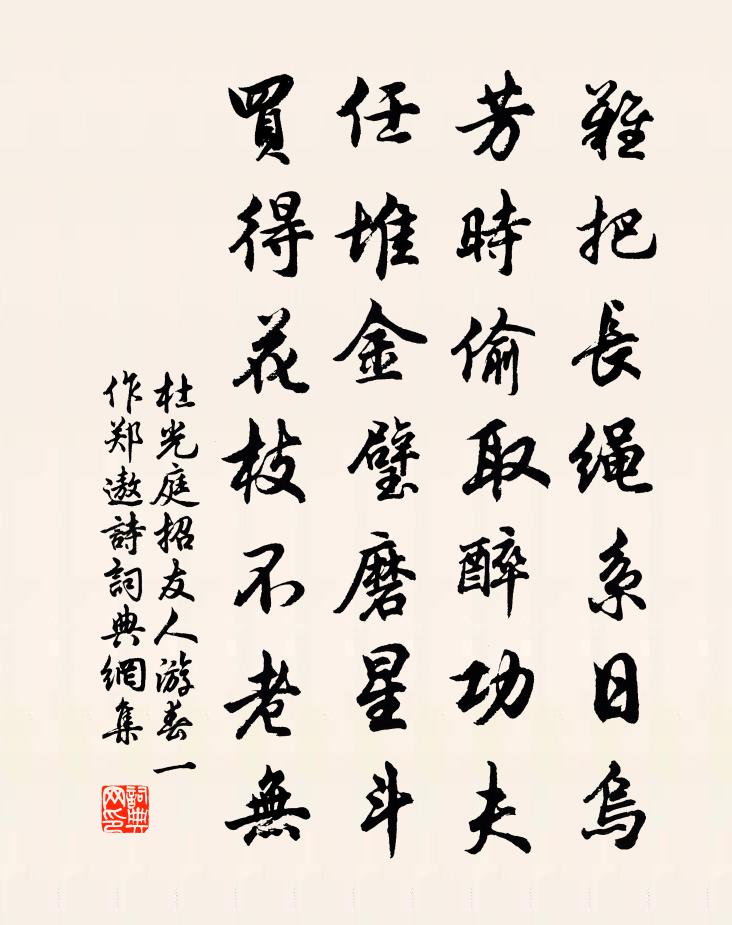 杜光庭招友人游春（一作郑遨诗）书法作品欣赏