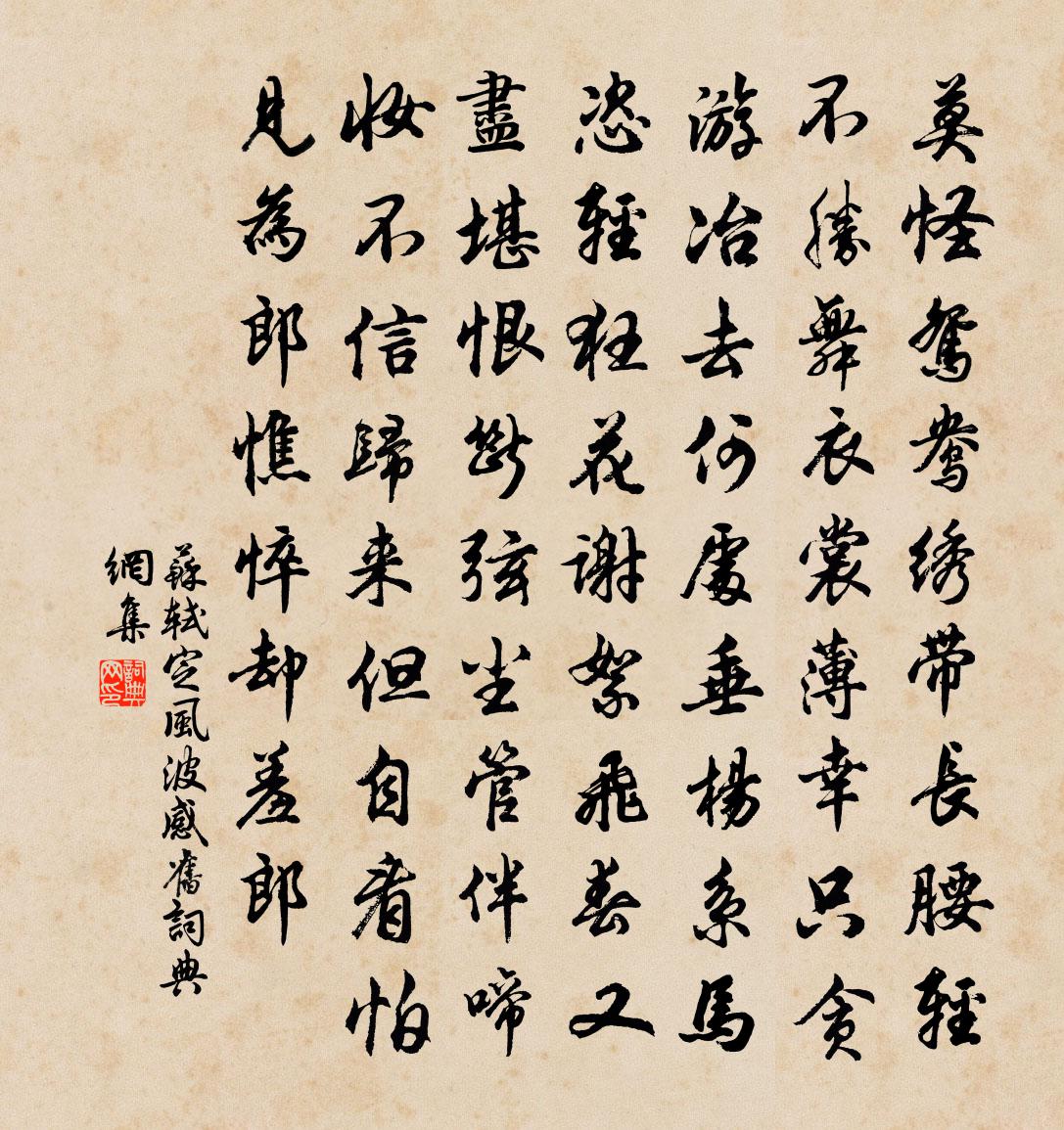 苏轼定风波·感旧书法作品欣赏