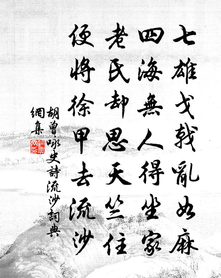 胡曾咏史诗流沙书法作品欣赏