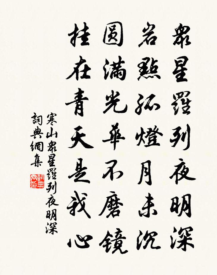 寒山众星罗列夜明深书法作品欣赏