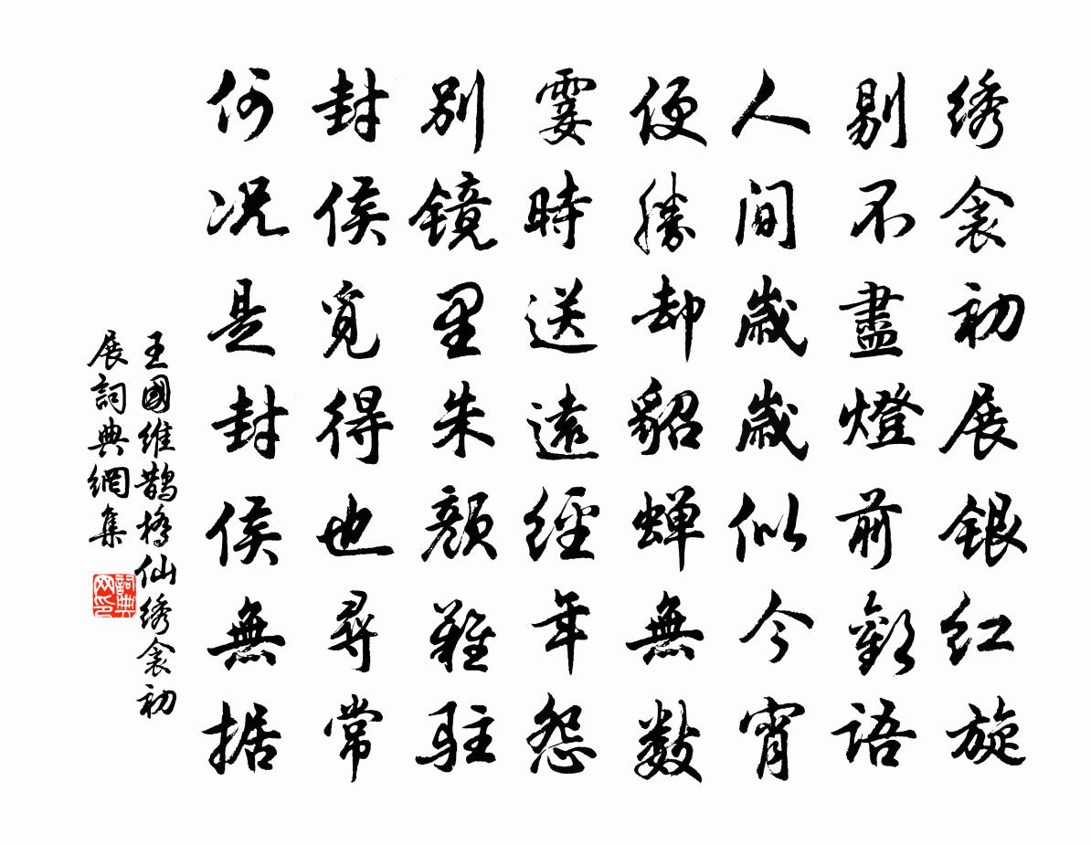 鹊桥仙·绣衾初展书法作品欣赏