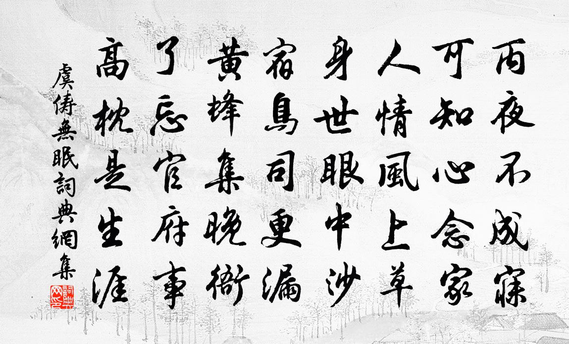 虞俦无眠书法作品欣赏