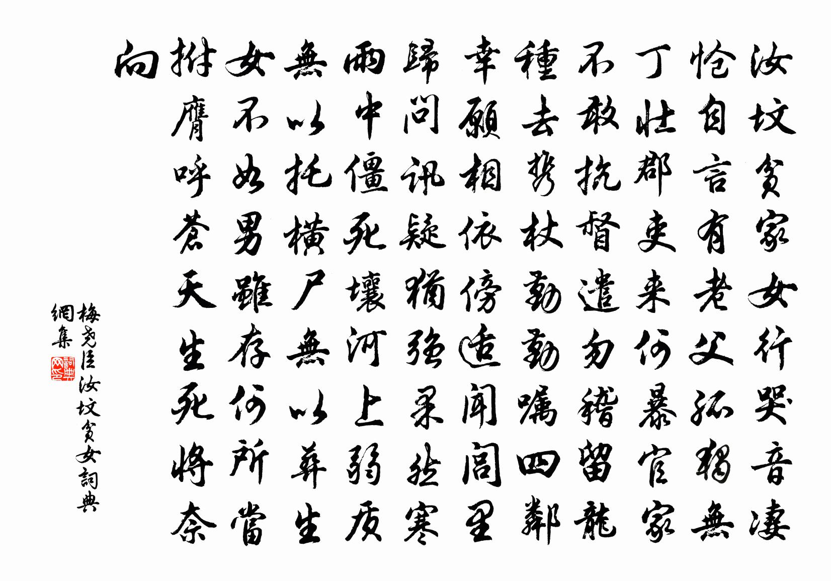 梅尧臣汝坟贫女书法作品欣赏
