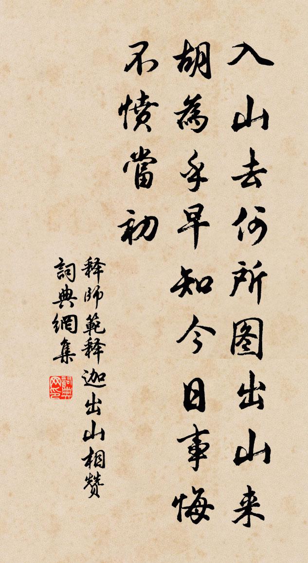 释师范释迦出山相赞书法作品欣赏