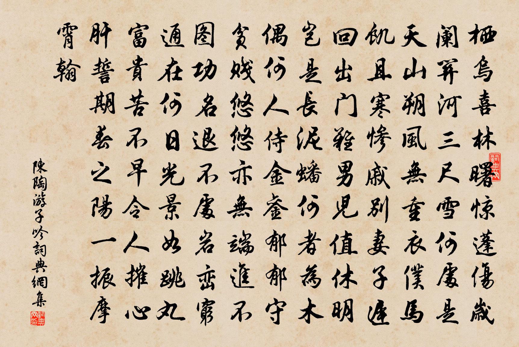 陈陶游子吟书法作品欣赏