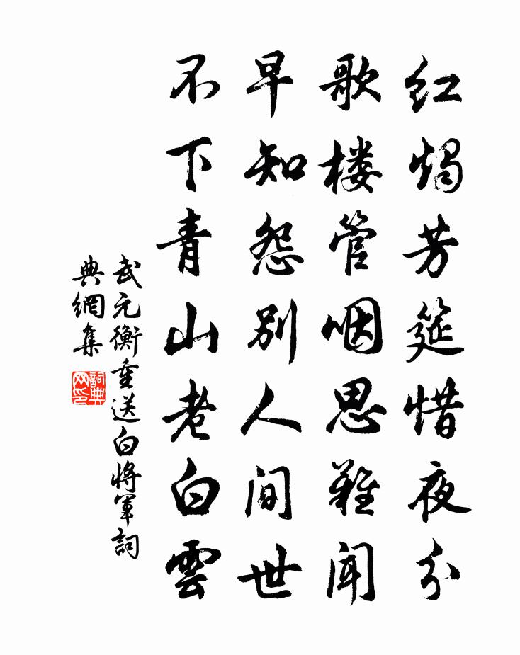 武元衡重送白将军书法作品欣赏