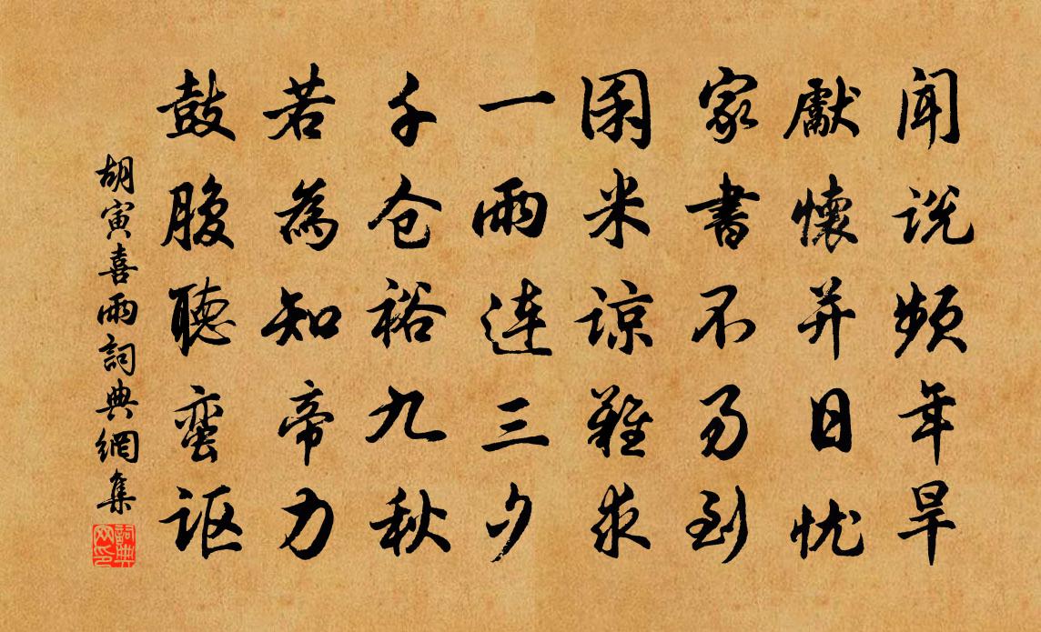 胡寅喜雨书法作品欣赏