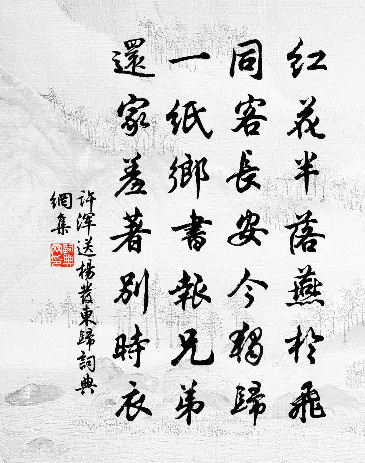 许浑送杨发东归书法作品欣赏