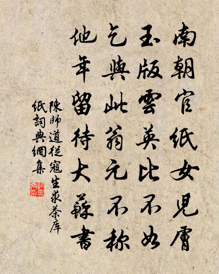 陈师道从寇生求茶库纸书法作品欣赏