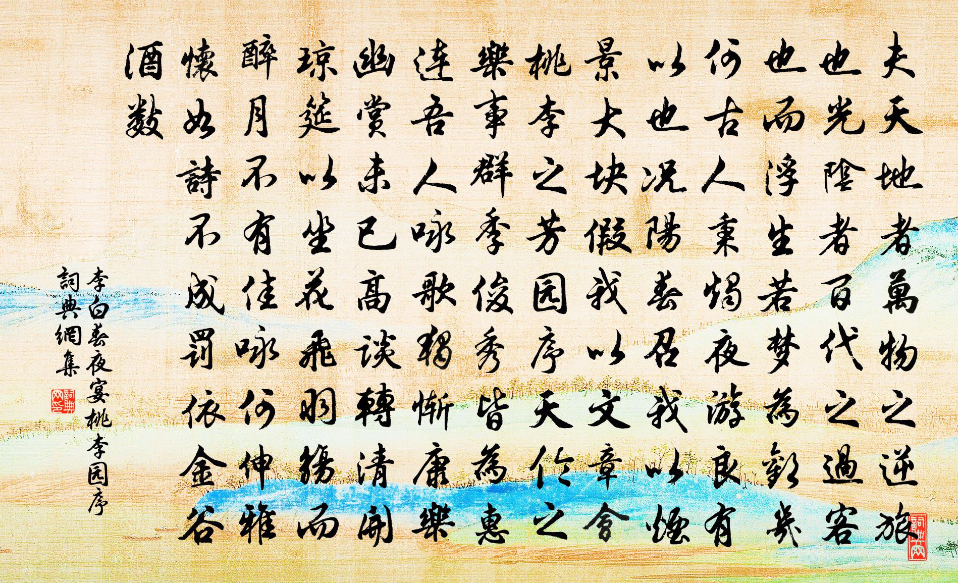 李白春夜宴桃李园序 / 春夜宴从弟桃花园序书法作品欣赏