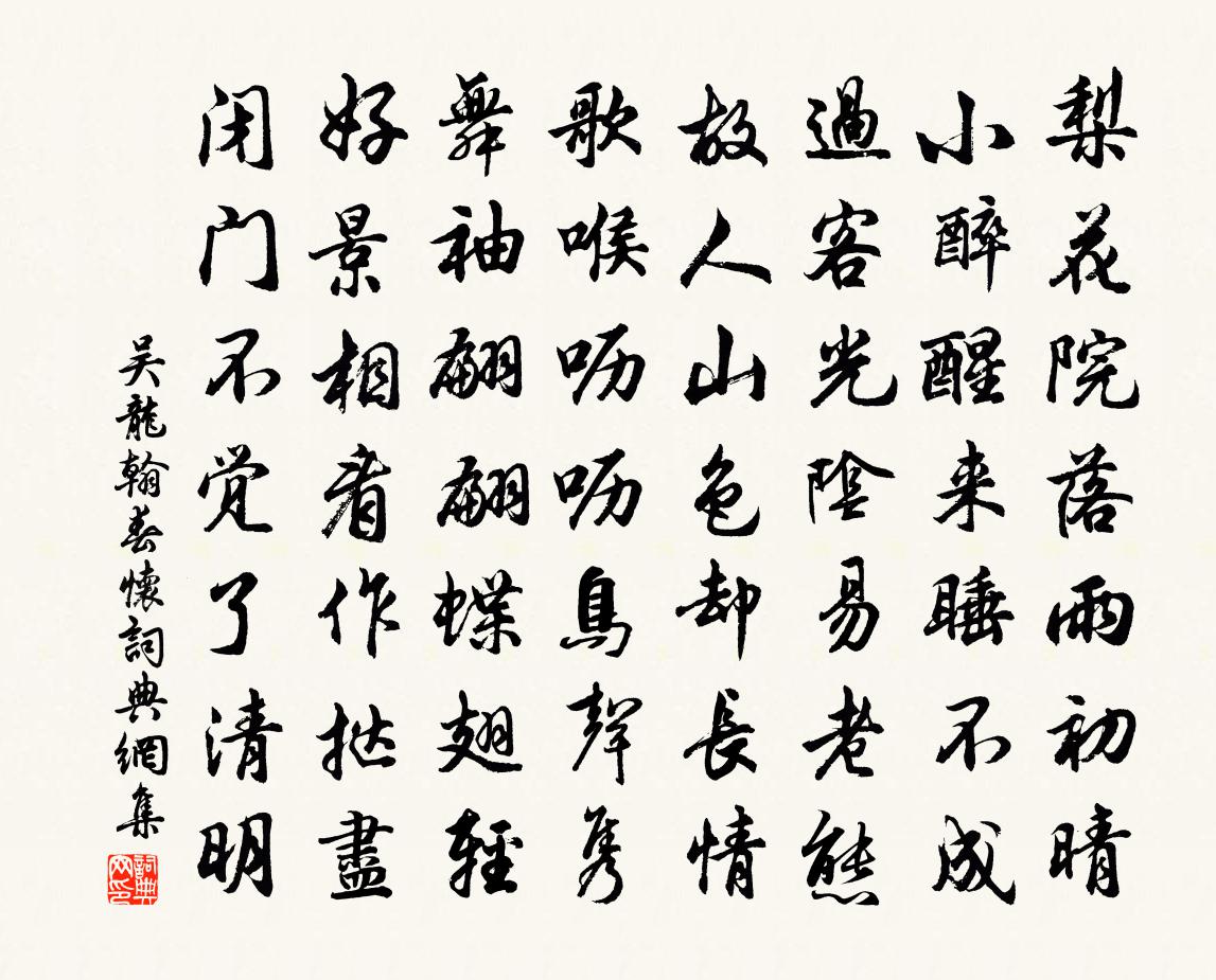 吴龙翰春怀书法作品欣赏