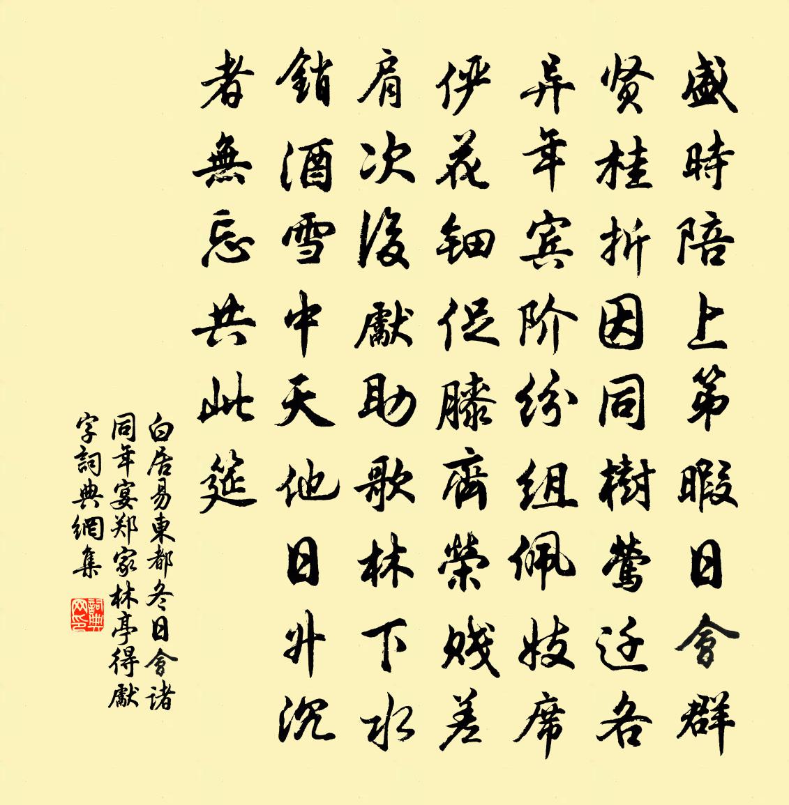 白居易东都冬日会诸同年宴郑家林亭（得先字）书法作品欣赏