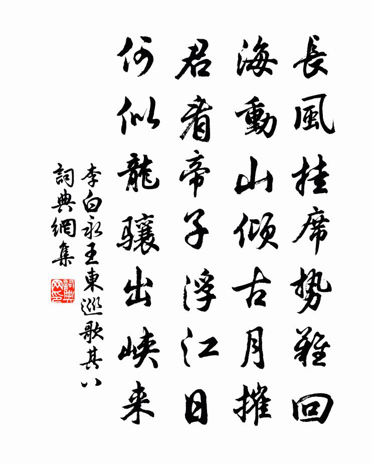 李白永王东巡歌·其八书法作品欣赏