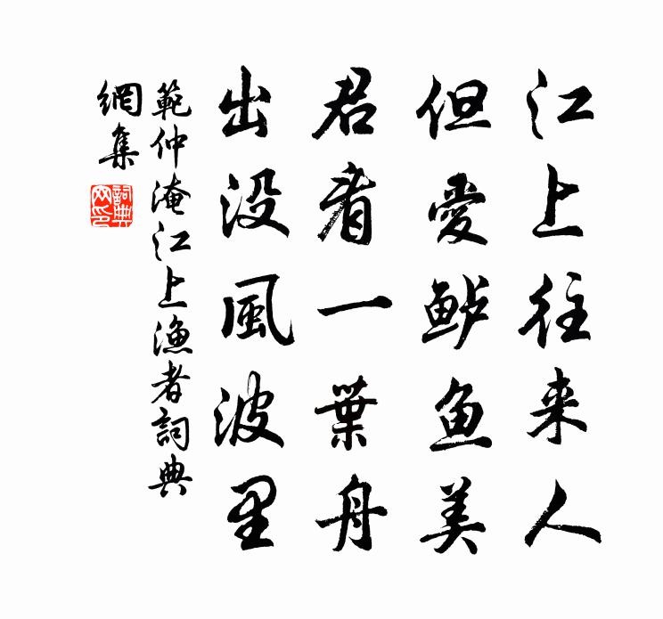 范仲淹江上渔者书法作品欣赏